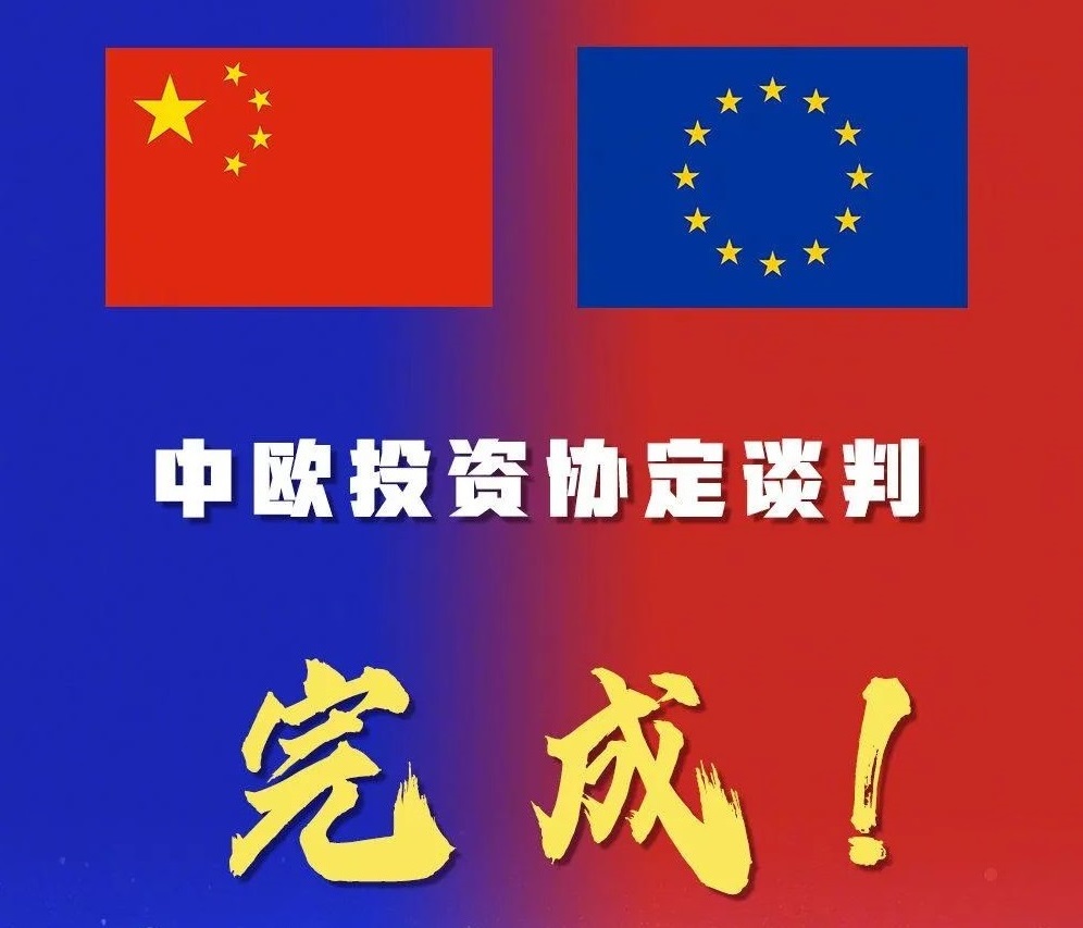 中歐投資協(xié)定談判完成，帽仕嘉未來(lái)可期
