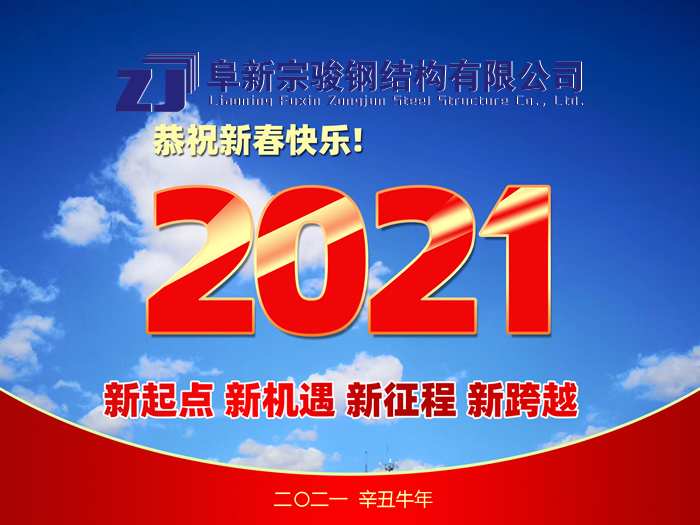 阜新宗駿鋼結(jié)構(gòu)有限公司祝您2021年春節(jié)快樂！